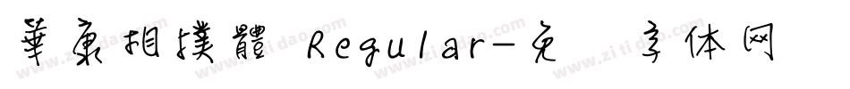 華康相撲體 Regular字体转换
